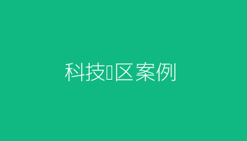 科技园区健康服务项目