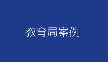 某市教育局健康管理项目