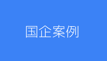 大型国有企业员工健康项目