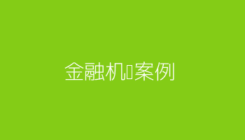 某银行健康管理项目