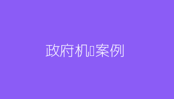 某省政府机关健康管理项目