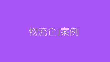 物流集团健康管理项目