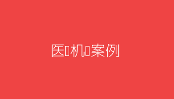 三甲医院员工健康项目