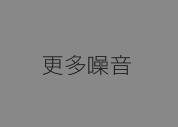 更多噪音