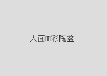 人面鱼纹彩陶盆