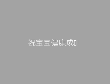 祝宝宝健康成长!