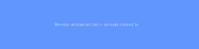 Диаграмма: Вечный вид ➡ Вечная личность (побочный эффект)