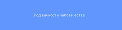 Диаграмма: Код вечности ➡ Устойчивость ➡ Прогресс