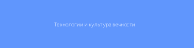 Диаграмма: Биотех+ИИ+Культура=Долголетие для каждого