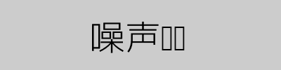 噪声图标