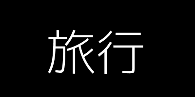 旅行
