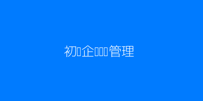 初创企业财务管理