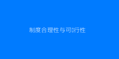 制度合理性与可执行性