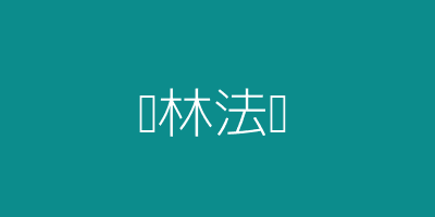 丛林法则