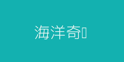 海洋奇缘