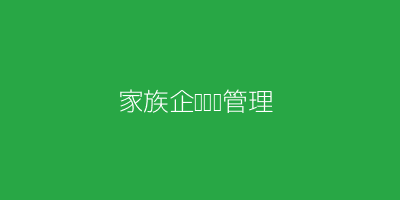 家族企业财务管理