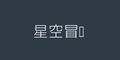 星空冒险