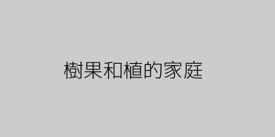 树与花的家庭生活