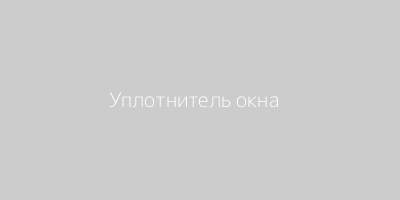 Уплотнитель окна