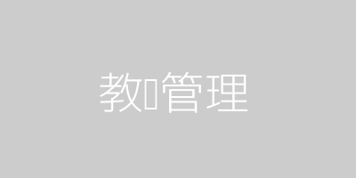 教师管理系统