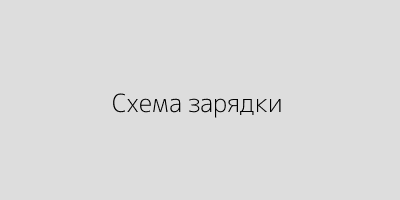 Схема зарядки