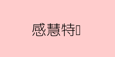 情感特德图示