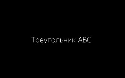 Треугольник ABC