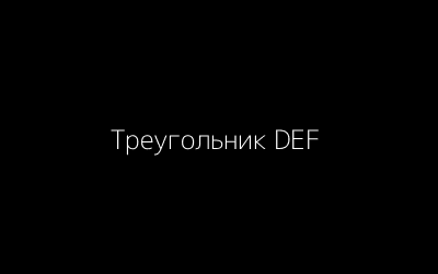 Треугольник DEF