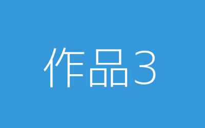 作品3