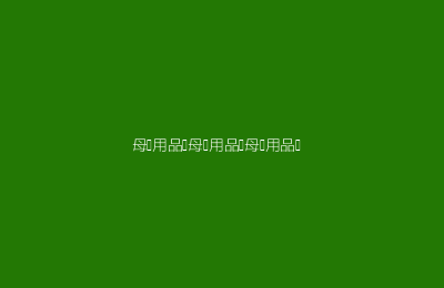 母婴用品网母婴用品网母婴用品网