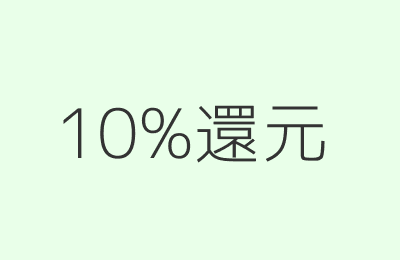10%還元
