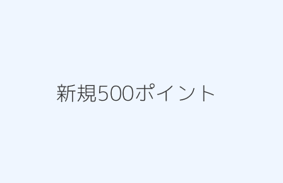 新規会員500ポイント