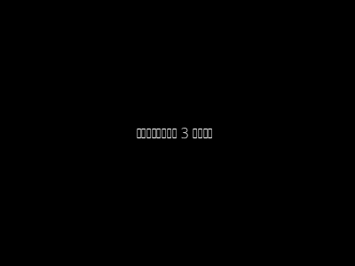รถบรรทุก 3 เพลา