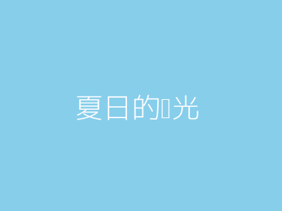 夏日的阳光