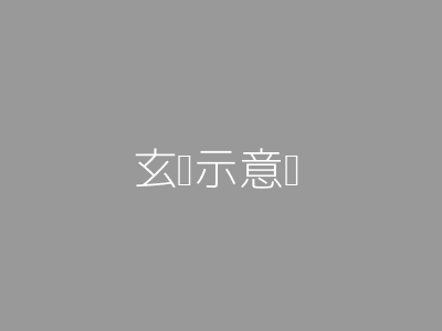 玄关示意图