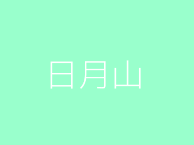 日月山