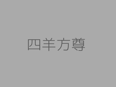 四羊方尊