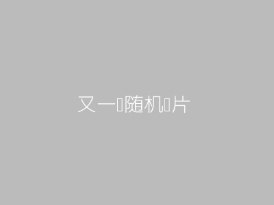 又一张随机图片