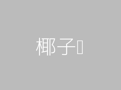 椰子鸡