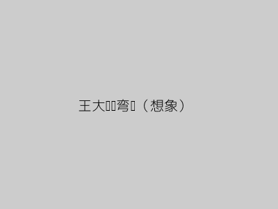 王大爷遛弯图（想象）