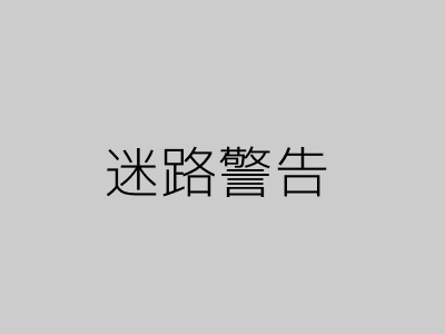 迷路警告