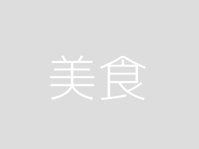 美食