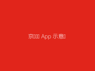 京东达达App界面示意图