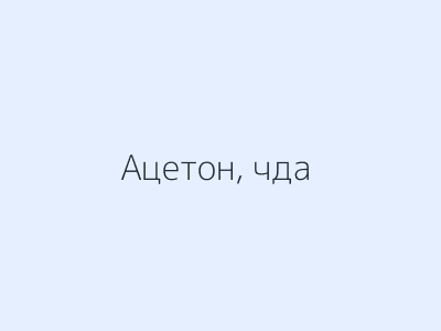 Ацетон, чда