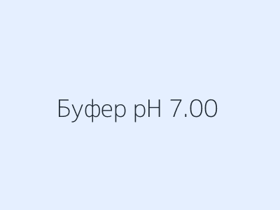 Буферный раствор pH 7.00