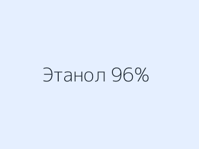 Этанол 96%