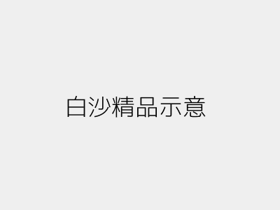 白沙精品香烟包装示意图