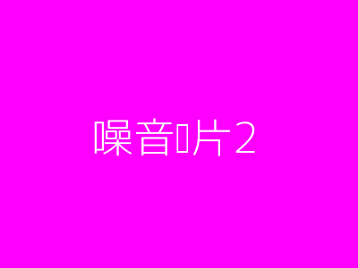噪音图片2