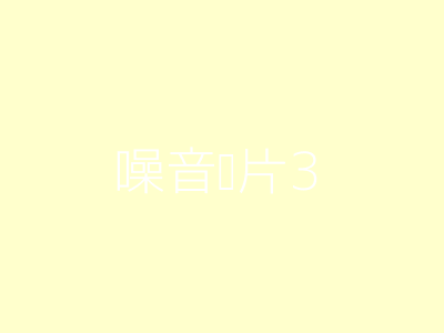 噪音图片3