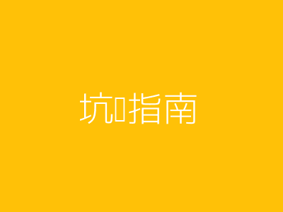 坑爹指南